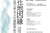 在地因緣 香港文學及文化國際學術研討會  The Question of Locality Hong Kong Literature and Culture An International Conference